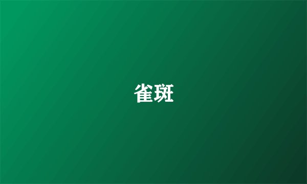 雀斑