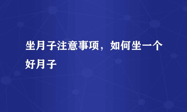 坐月子注意事项，如何坐一个好月子