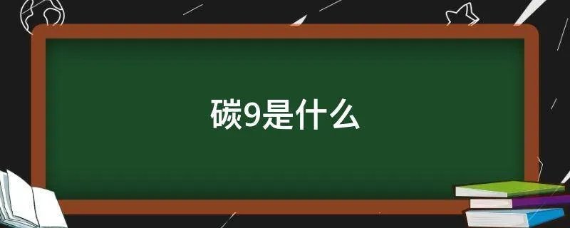 碳9是什么