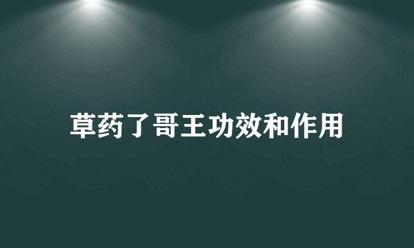 草药了哥王功效和作用
