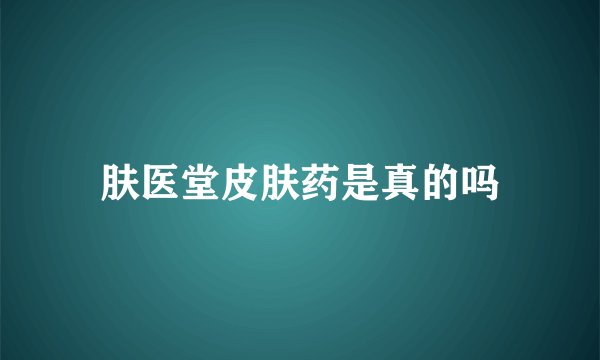 肤医堂皮肤药是真的吗