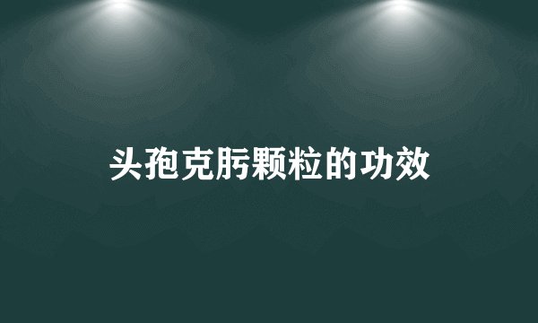 头孢克肟颗粒的功效
