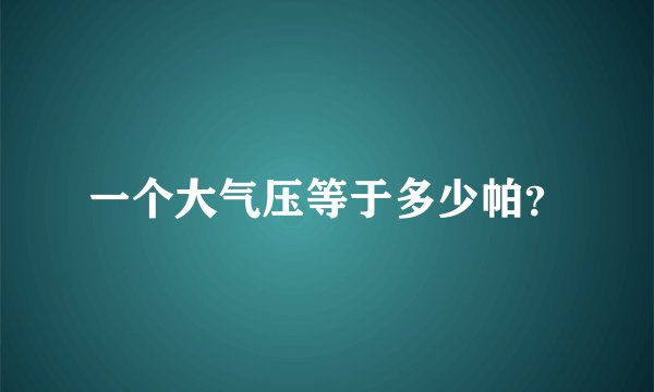 一个大气压等于多少帕？