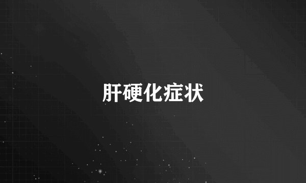 肝硬化症状