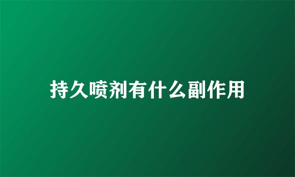 持久喷剂有什么副作用