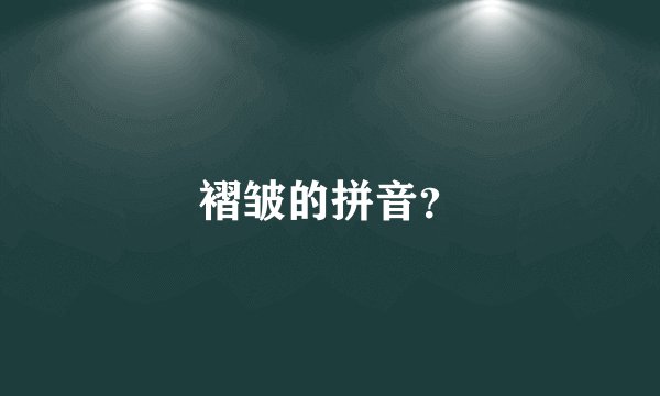 褶皱的拼音？