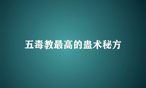 五毒教最高的蛊术秘方