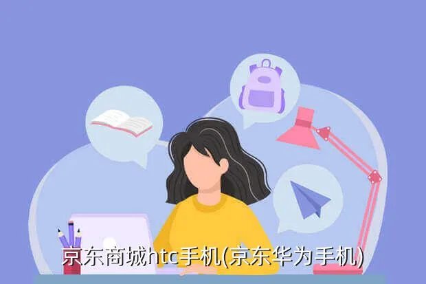 京东商城htc手机(京东华为手机)