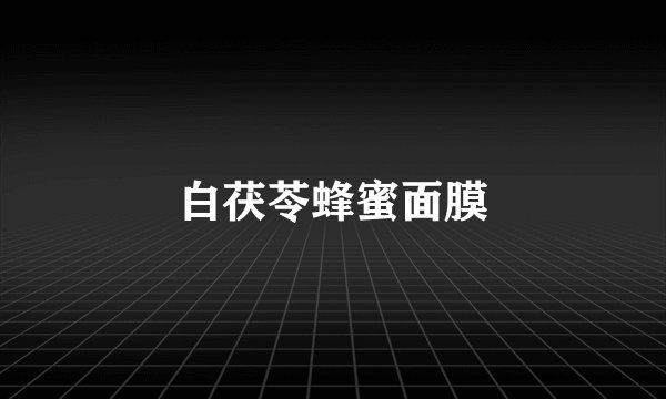 白茯苓蜂蜜面膜