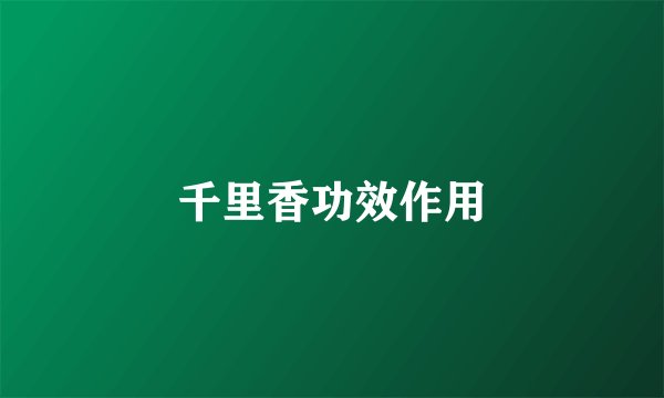 千里香功效作用