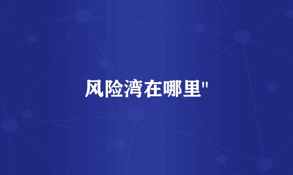 风险湾在哪里