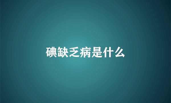 碘缺乏病是什么