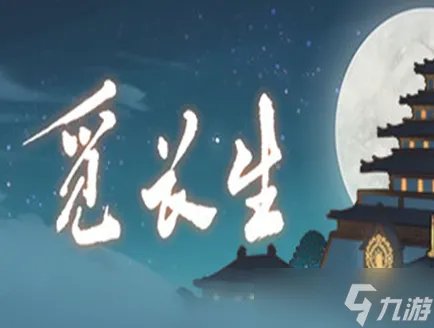 觅长生破庙黑心老人怎么选 觅长生破庙黑心老人选择攻略