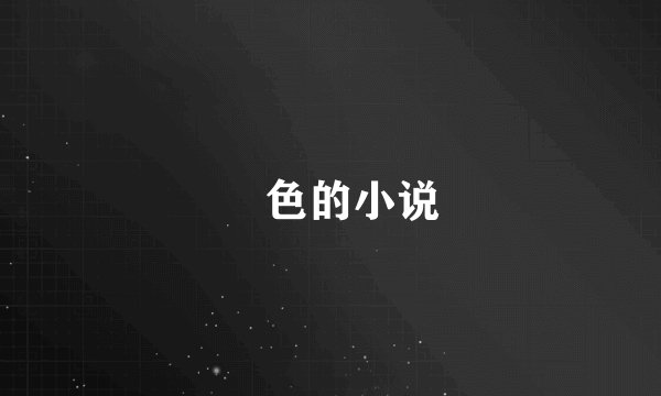 帶色的小说