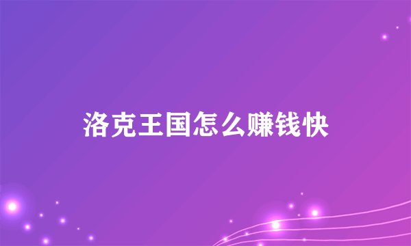 洛克王国怎么赚钱快
