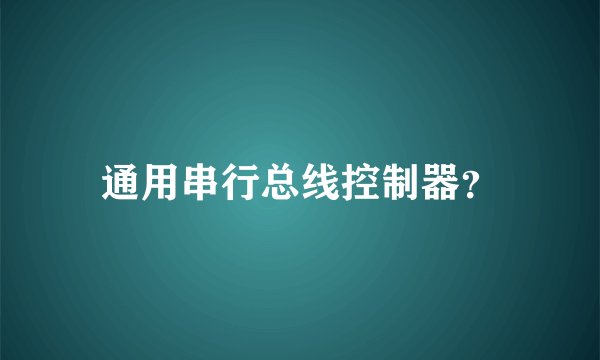通用串行总线控制器？