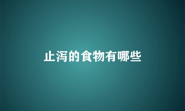 止泻的食物有哪些