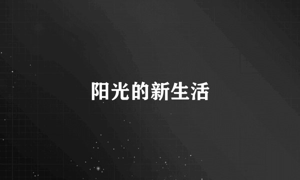 阳光的新生活