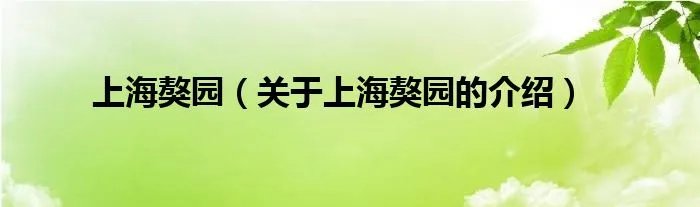 上海獒园（关于上海獒园的介绍）