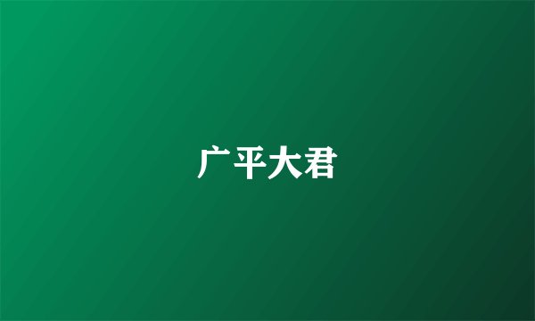 广平大君