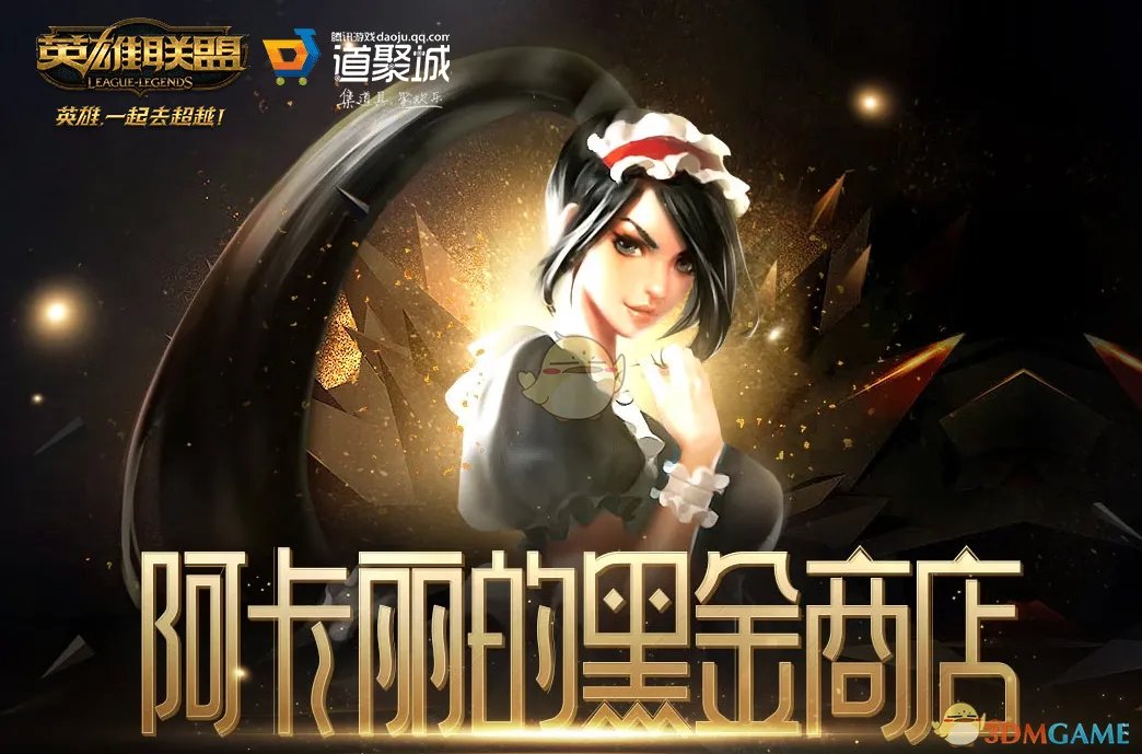 《LOL》2021年5月阿卡丽的神秘商店网址