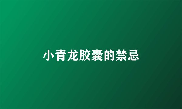 小青龙胶囊的禁忌