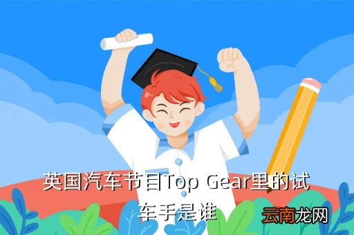 英国汽车测评节目，英国人开什么车大多数是两厢车还是三厢车