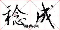 稔成