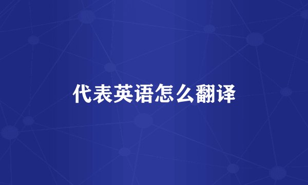 代表英语怎么翻译