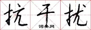 抗干扰