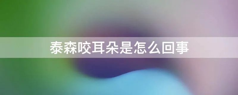 泰森咬耳朵是怎么回事