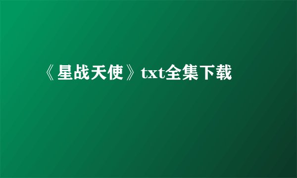 《星战天使》txt全集下载