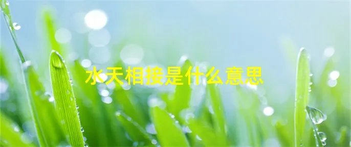 水天相接是什么意思