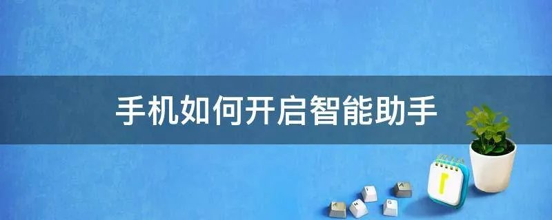手机如何开启智能助手