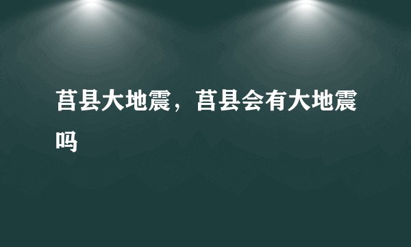 莒县大地震，莒县会有大地震吗
