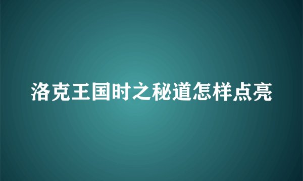 洛克王国时之秘道怎样点亮
