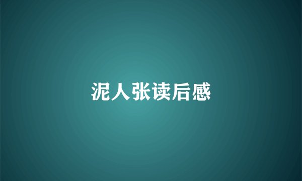 泥人张读后感