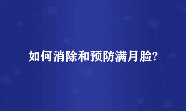 如何消除和预防满月脸?