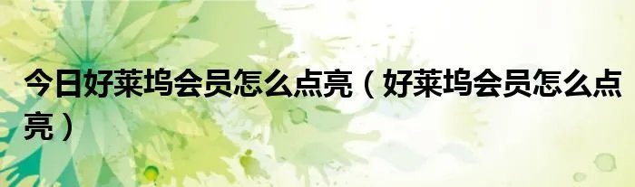 今日好莱坞会员怎么点亮（好莱坞会员怎么点亮）