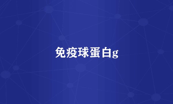 免疫球蛋白g