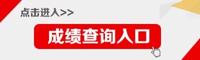 2018国考成绩查询：成绩排名查询入口（已开通）