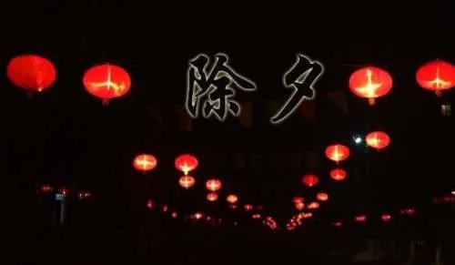 除夕之夜的作文300字