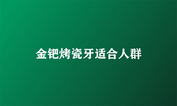 金钯烤瓷牙适合人群