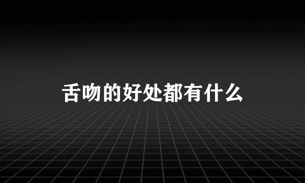 舌吻的好处都有什么