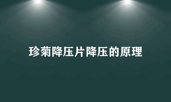 珍菊降压片降压的原理