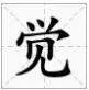 觉的拼音是什么
