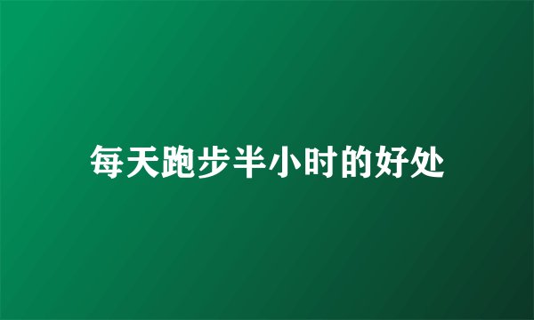 每天跑步半小时的好处