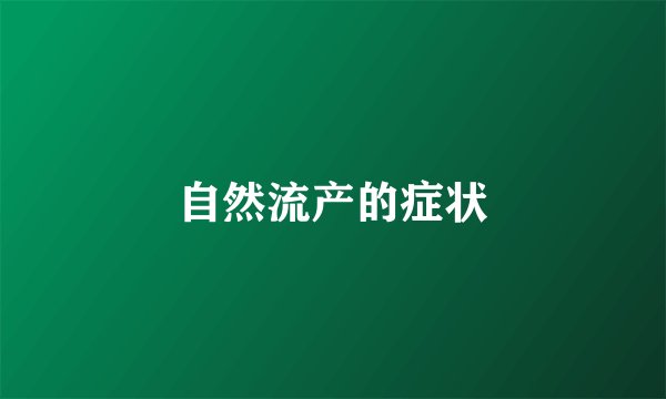 自然流产的症状