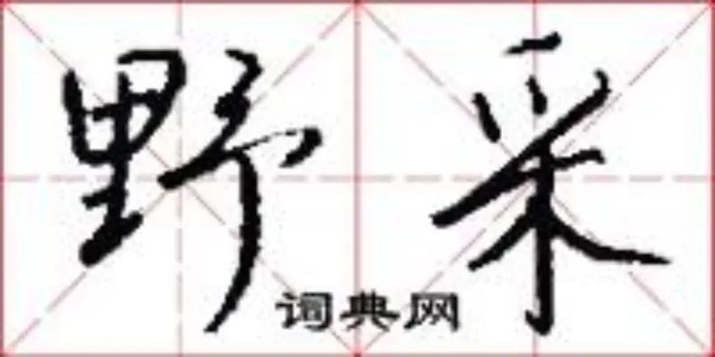 野采