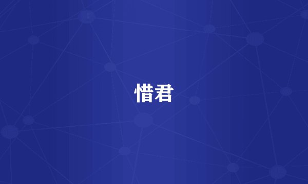 惜君